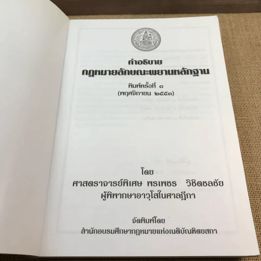 คำอธิบายกฎหมายลักษณะพยานหลักฐาน - ศาสตราจารย์พิเศษ พรเพชร วิชิตชลชัย รูปที่ 6