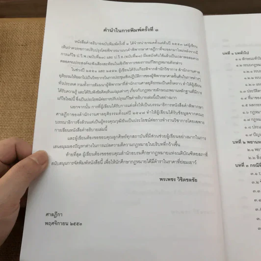 คำอธิบายกฎหมายลักษณะพยานหลักฐาน - ศาสตราจารย์พิเศษ พรเพชร วิชิตชลชัย รูปที่ 11
