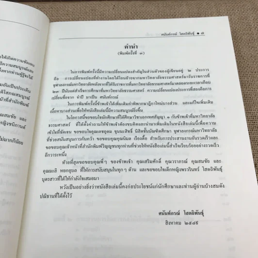 คำอธิบายเช่าทรัพย์-เช่าซื้อ - รองศาสตราจารย์ ดร.ศนันท์กรณ์ (จำปี) โสตถิพันธุ์ รูปที่ 11