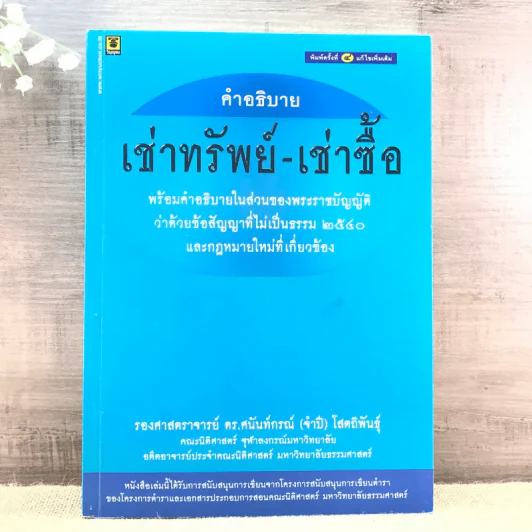 คำอธิบายเช่าทรัพย์-เช่าซื้อ - รองศาสตราจารย์ ดร.ศนันท์กรณ์ (จำปี) โสตถิพันธุ์ รูปที่ 1
