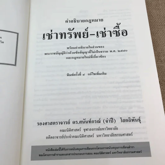 คำอธิบายเช่าทรัพย์-เช่าซื้อ - รองศาสตราจารย์ ดร.ศนันท์กรณ์ (จำปี) โสตถิพันธุ์ รูปที่ 7