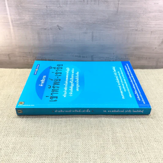 คำอธิบายเช่าทรัพย์-เช่าซื้อ - รองศาสตราจารย์ ดร.ศนันท์กรณ์ (จำปี) โสตถิพันธุ์ รูปที่ 2