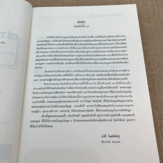 คำอธิบายเช่าทรัพย์-เช่าซื้อ - รองศาสตราจารย์ ดร.ศนันท์กรณ์ (จำปี) โสตถิพันธุ์ รูปที่ 9