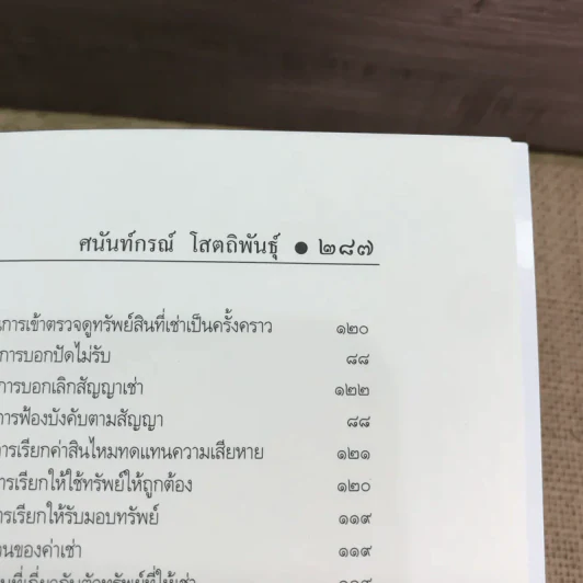คำอธิบายเช่าทรัพย์-เช่าซื้อ - รองศาสตราจารย์ ดร.ศนันท์กรณ์ (จำปี) โสตถิพันธุ์ รูปที่ 19