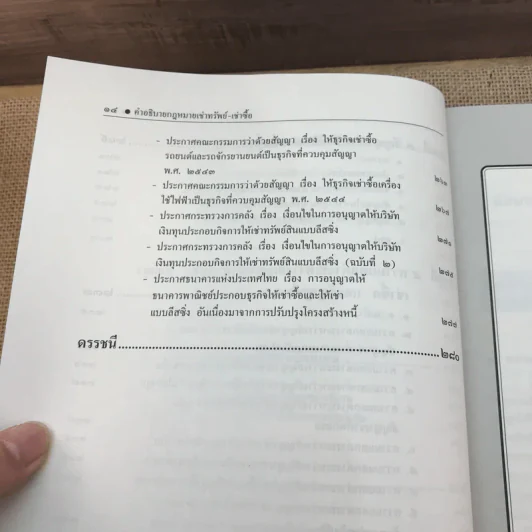 คำอธิบายเช่าทรัพย์-เช่าซื้อ - รองศาสตราจารย์ ดร.ศนันท์กรณ์ (จำปี) โสตถิพันธุ์ รูปที่ 18