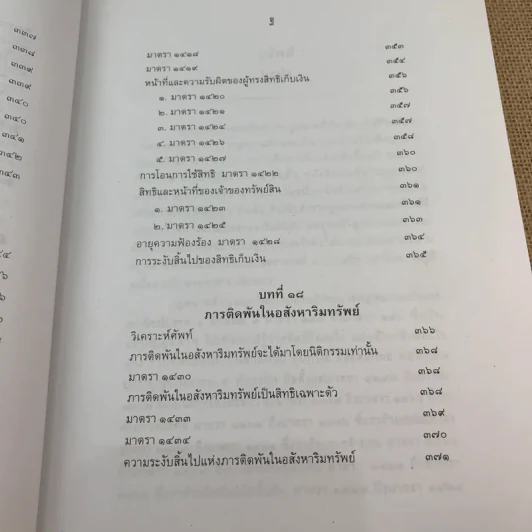 คำอธิบายกฎหมายลักษณะทรัพย์ - ศาสตราจารย์ บัญญัติ สุชีวะ รูปที่ 23
