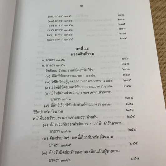 คำอธิบายกฎหมายลักษณะทรัพย์ - ศาสตราจารย์ บัญญัติ สุชีวะ รูปที่ 19