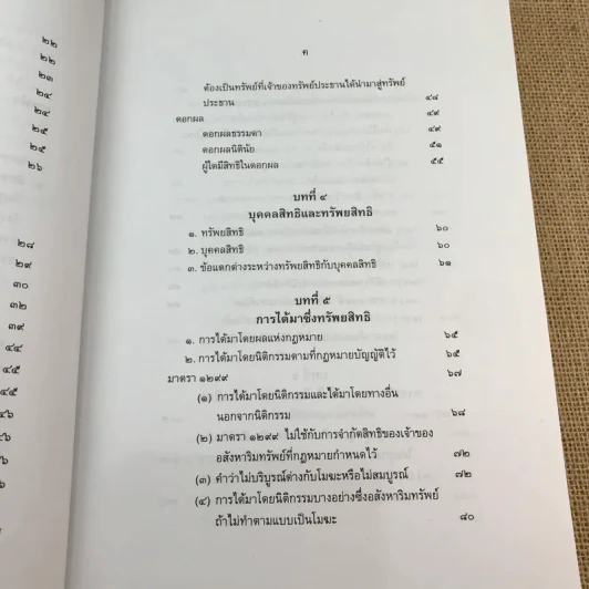 คำอธิบายกฎหมายลักษณะทรัพย์ - ศาสตราจารย์ บัญญัติ สุชีวะ รูปที่ 13
