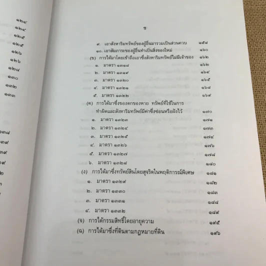 คำอธิบายกฎหมายลักษณะทรัพย์ - ศาสตราจารย์ บัญญัติ สุชีวะ รูปที่ 17