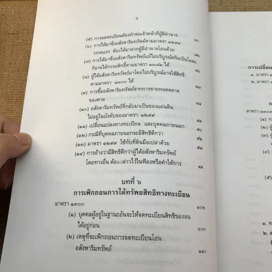 คำอธิบายกฎหมายลักษณะทรัพย์ - ศาสตราจารย์ บัญญัติ สุชีวะ รูปที่ 14