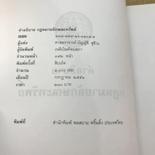 คำอธิบายกฎหมายลักษณะทรัพย์ - ศาสตราจารย์ บัญญัติ สุชีวะ รูปที่ 7