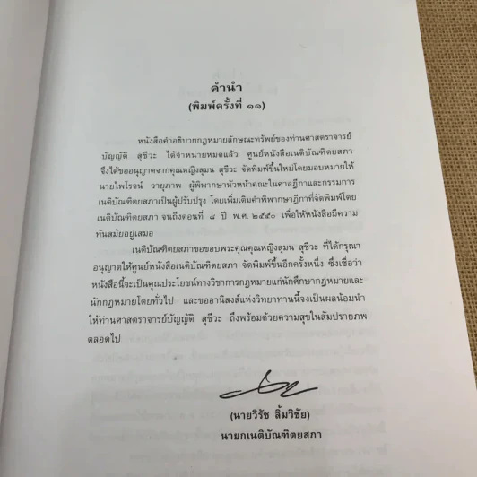 คำอธิบายกฎหมายลักษณะทรัพย์ - ศาสตราจารย์ บัญญัติ สุชีวะ รูปที่ 8