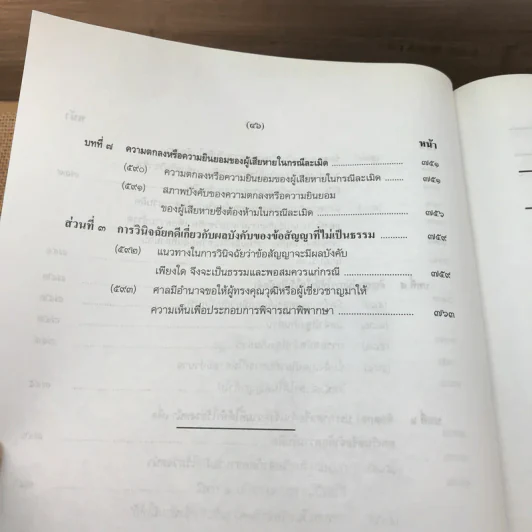 คำอธิบายโดยย่อ ประมวลกฎหมายแพ่งและพาณิชย์ ว่าด้วยนิติกรรมสัญญา - ศาสตราจารย์ศักดิ์ สนองชาติ รูปที่ 58