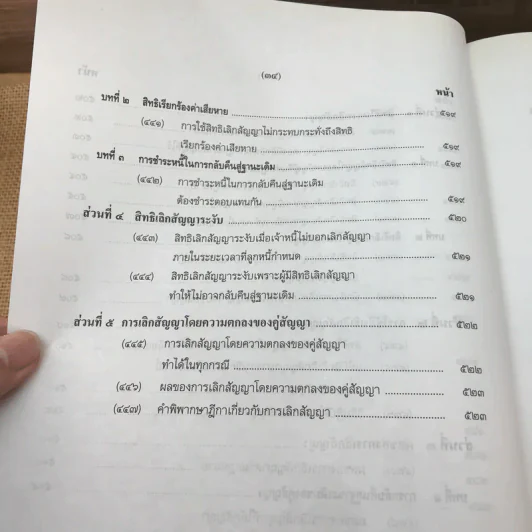 คำอธิบายโดยย่อ ประมวลกฎหมายแพ่งและพาณิชย์ ว่าด้วยนิติกรรมสัญญา - ศาสตราจารย์ศักดิ์ สนองชาติ รูปที่ 46