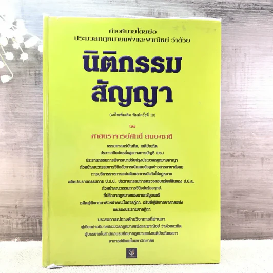 คำอธิบายโดยย่อ ประมวลกฎหมายแพ่งและพาณิชย์ ว่าด้วยนิติกรรมสัญญา - ศาสตราจารย์ศักดิ์ สนองชาติ รูปที่ 1