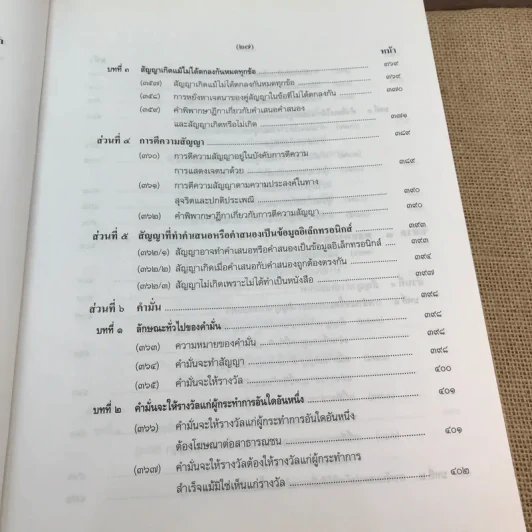 คำอธิบายโดยย่อ ประมวลกฎหมายแพ่งและพาณิชย์ ว่าด้วยนิติกรรมสัญญา - ศาสตราจารย์ศักดิ์ สนองชาติ รูปที่ 39