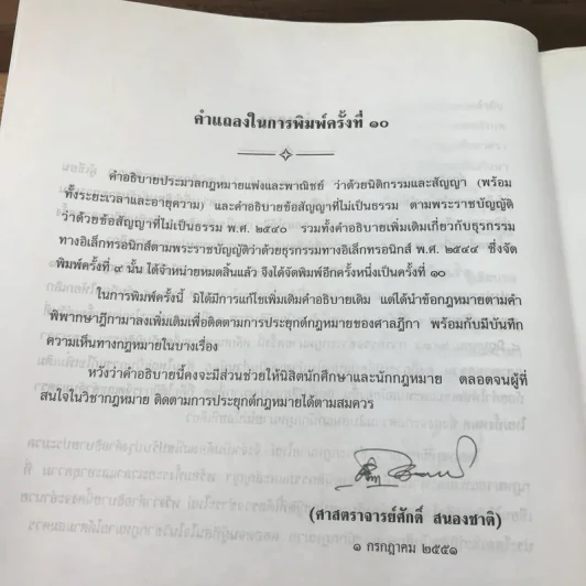 คำอธิบายโดยย่อ ประมวลกฎหมายแพ่งและพาณิชย์ ว่าด้วยนิติกรรมสัญญา - ศาสตราจารย์ศักดิ์ สนองชาติ รูปที่ 11