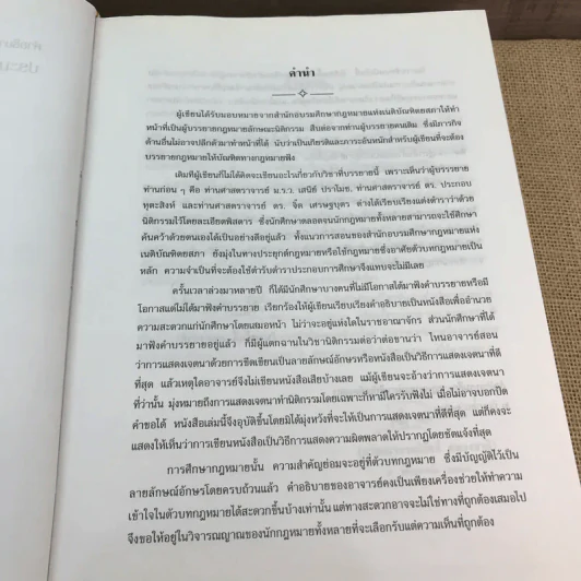 คำอธิบายโดยย่อ ประมวลกฎหมายแพ่งและพาณิชย์ ว่าด้วยนิติกรรมสัญญา - ศาสตราจารย์ศักดิ์ สนองชาติ รูปที่ 8