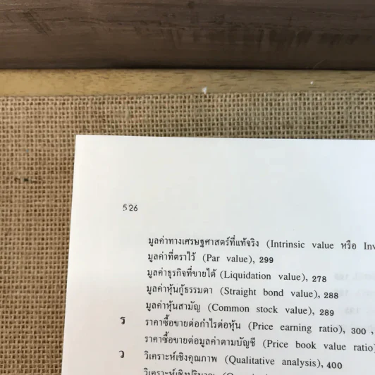 หลักการลงทุน - ศาสตราจารย์เพชรี ขุมทรัพย์ รูปที่ 20
