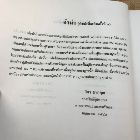 คำอธิบายกฎหมายล้มละลายและการฟื้นฟูกิจการของลูกหนี้ - ศาสตราจารย์ (พิเศษ) วิชา มหาคุณ รูปที่ 15