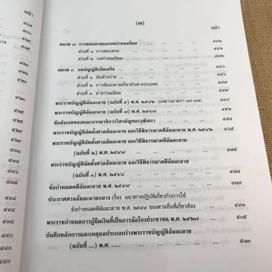 คำอธิบายกฎหมายล้มละลายและการฟื้นฟูกิจการของลูกหนี้ - ศาสตราจารย์ (พิเศษ) วิชา มหาคุณ รูปที่ 31