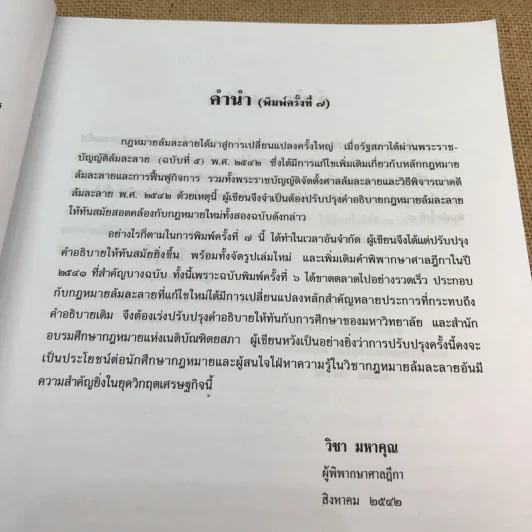 คำอธิบายกฎหมายล้มละลายและการฟื้นฟูกิจการของลูกหนี้ - ศาสตราจารย์ (พิเศษ) วิชา มหาคุณ รูปที่ 16