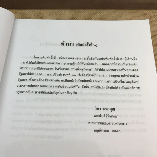 คำอธิบายกฎหมายล้มละลายและการฟื้นฟูกิจการของลูกหนี้ - ศาสตราจารย์ (พิเศษ) วิชา มหาคุณ รูปที่ 14