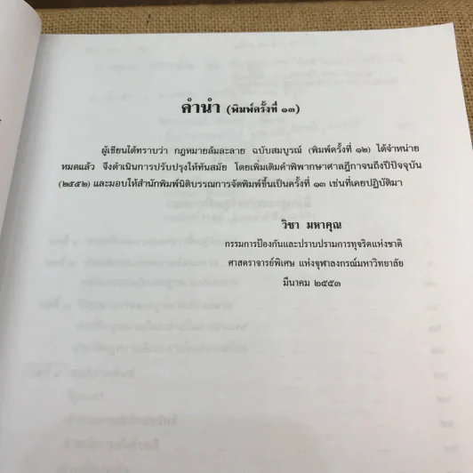 คำอธิบายกฎหมายล้มละลายและการฟื้นฟูกิจการของลูกหนี้ - ศาสตราจารย์ (พิเศษ) วิชา มหาคุณ รูปที่ 22