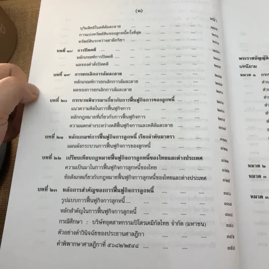 คำอธิบายกฎหมายล้มละลายและการฟื้นฟูกิจการของลูกหนี้ - ศาสตราจารย์ (พิเศษ) วิชา มหาคุณ รูปที่ 28