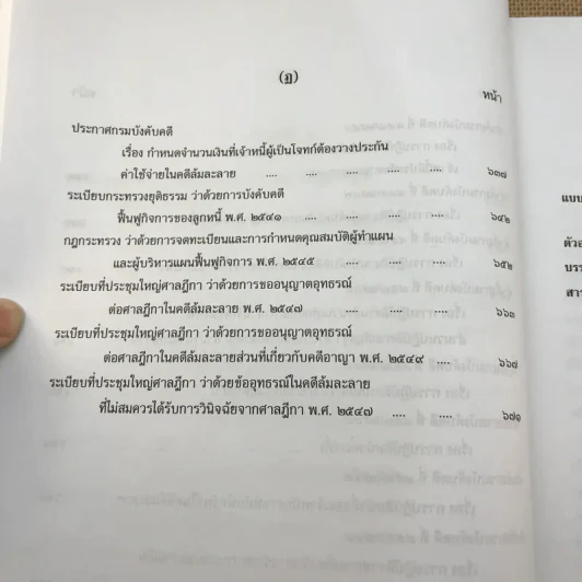 คำอธิบายกฎหมายล้มละลายและการฟื้นฟูกิจการของลูกหนี้ - ศาสตราจารย์ (พิเศษ) วิชา มหาคุณ รูปที่ 34
