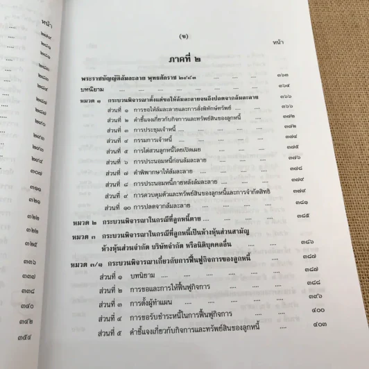 คำอธิบายกฎหมายล้มละลายและการฟื้นฟูกิจการของลูกหนี้ - ศาสตราจารย์ (พิเศษ) วิชา มหาคุณ รูปที่ 29
