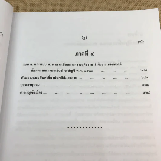 คำอธิบายกฎหมายล้มละลายและการฟื้นฟูกิจการของลูกหนี้ - ศาสตราจารย์ (พิเศษ) วิชา มหาคุณ รูปที่ 35