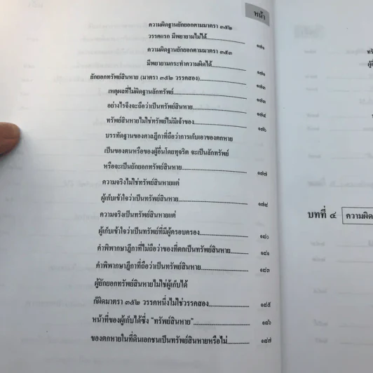 กฎหมายอาญา ภาคความผิด เล่ม 3 - ดร.เกียรติขจร วัจนะสวัสดิ์ รูปที่ 14