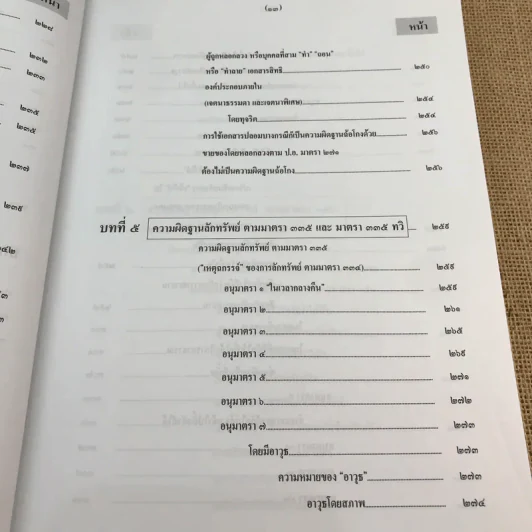กฎหมายอาญา ภาคความผิด เล่ม 3 - ดร.เกียรติขจร วัจนะสวัสดิ์ รูปที่ 17