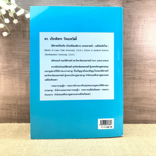 กฎหมายอาญา ภาคความผิด เล่ม 3 - ดร.เกียรติขจร วัจนะสวัสดิ์ รูปที่ 25