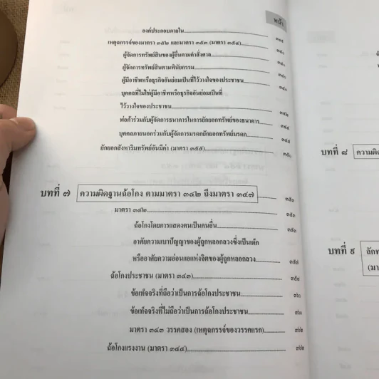 กฎหมายอาญา ภาคความผิด เล่ม 3 - ดร.เกียรติขจร วัจนะสวัสดิ์ รูปที่ 20