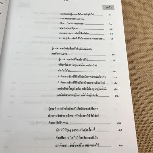 กฎหมายอาญา ภาคความผิด เล่ม 3 - ดร.เกียรติขจร วัจนะสวัสดิ์ รูปที่ 11