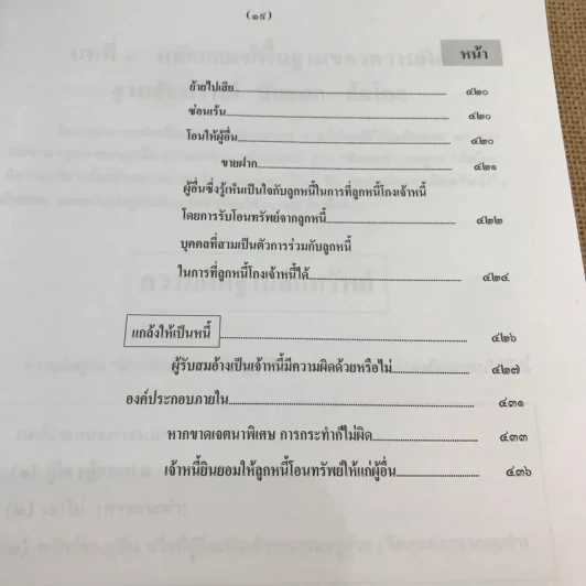 กฎหมายอาญา ภาคความผิด เล่ม 3 - ดร.เกียรติขจร วัจนะสวัสดิ์ รูปที่ 23