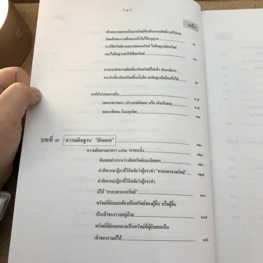 กฎหมายอาญา ภาคความผิด เล่ม 3 - ดร.เกียรติขจร วัจนะสวัสดิ์ รูปที่ 12