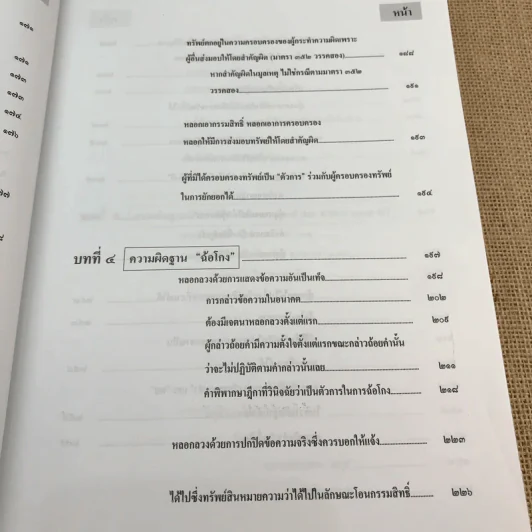 กฎหมายอาญา ภาคความผิด เล่ม 3 - ดร.เกียรติขจร วัจนะสวัสดิ์ รูปที่ 15