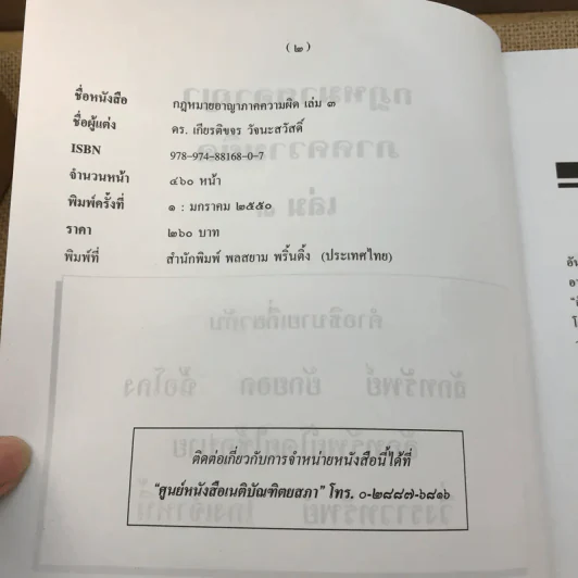 กฎหมายอาญา ภาคความผิด เล่ม 3 - ดร.เกียรติขจร วัจนะสวัสดิ์ รูปที่ 7