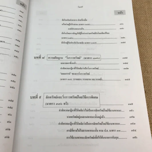 กฎหมายอาญา ภาคความผิด เล่ม 3 - ดร.เกียรติขจร วัจนะสวัสดิ์ รูปที่ 21
