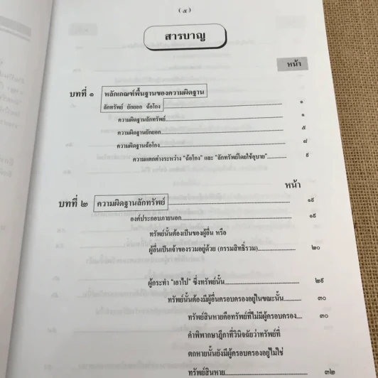 กฎหมายอาญา ภาคความผิด เล่ม 3 - ดร.เกียรติขจร วัจนะสวัสดิ์ รูปที่ 9