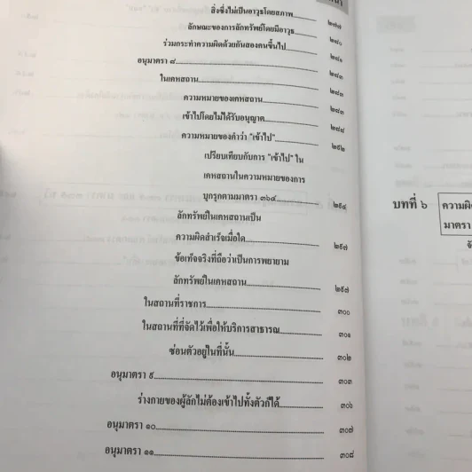 กฎหมายอาญา ภาคความผิด เล่ม 3 - ดร.เกียรติขจร วัจนะสวัสดิ์ รูปที่ 18