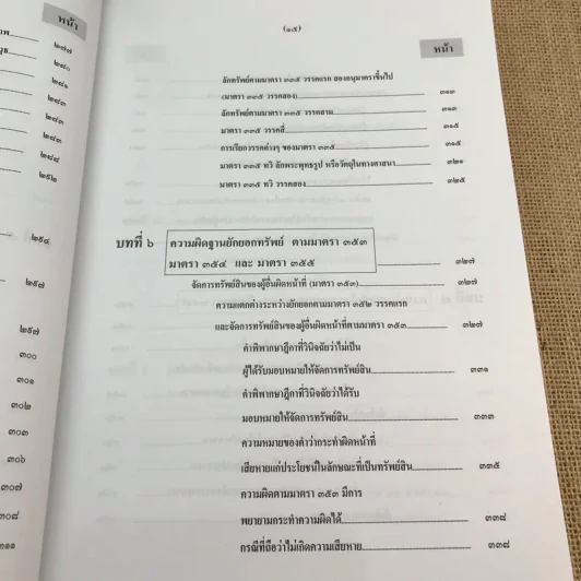 กฎหมายอาญา ภาคความผิด เล่ม 3 - ดร.เกียรติขจร วัจนะสวัสดิ์ รูปที่ 19