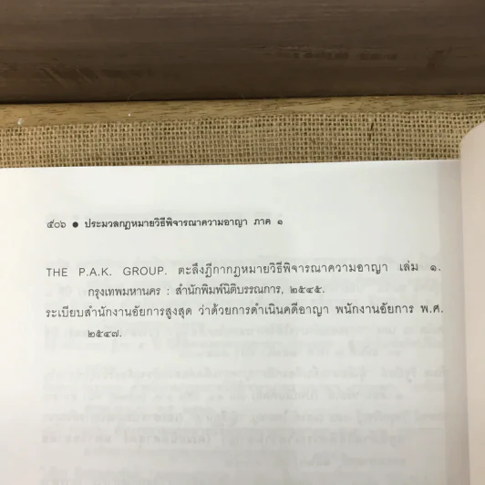 คำอธิบายประมวลกฎหมายวิธีพิจารณาความอาญา ภาค 1 - จุลสิงห์ วสันตสิงห์ รูปที่ 17