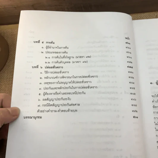 คำอธิบายประมวลกฎหมายวิธีพิจารณาความอาญา ภาค 1 - จุลสิงห์ วสันตสิงห์ รูปที่ 16