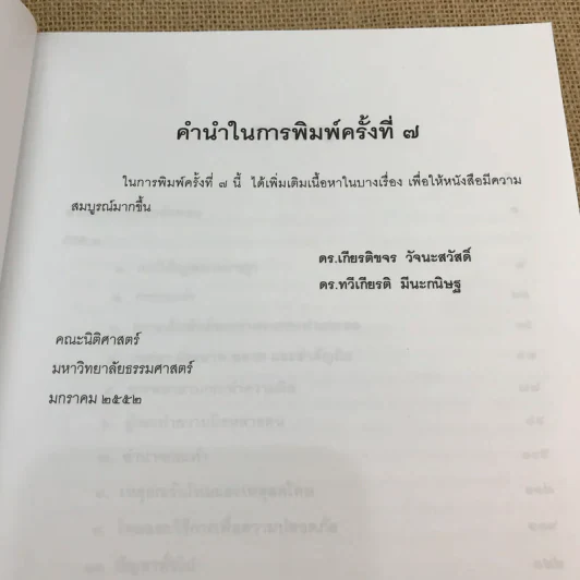 คำอธิบายและแนวคำตอบกฎหมายอาญา - ดร.เกียรติขจร วัจนะสวัสดิ์, ดร.ทวีเกียรติ มีนะกนิษฐ รูปที่ 8