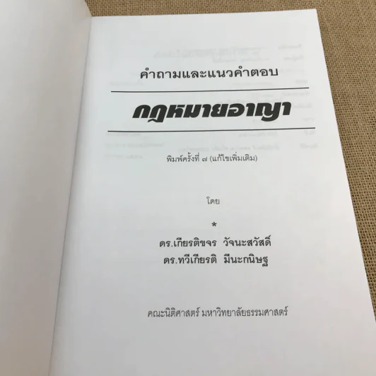 คำอธิบายและแนวคำตอบกฎหมายอาญา - ดร.เกียรติขจร วัจนะสวัสดิ์, ดร.ทวีเกียรติ มีนะกนิษฐ รูปที่ 6