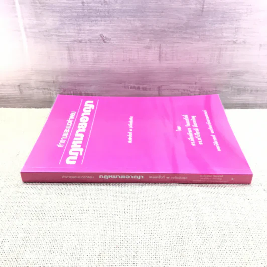 คำอธิบายและแนวคำตอบกฎหมายอาญา - ดร.เกียรติขจร วัจนะสวัสดิ์, ดร.ทวีเกียรติ มีนะกนิษฐ รูปที่ 2